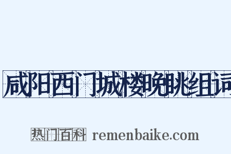 咸阳西门城楼晚眺组词是什么意思的图片
